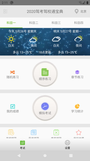 驾考驾校通宝典2021最新版截图