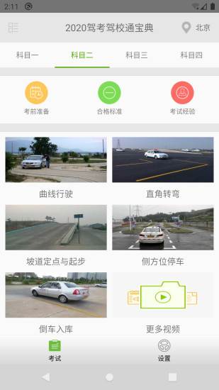驾考驾校通宝典2021最新版截图