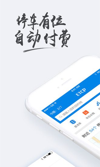 ETCP停车app截图