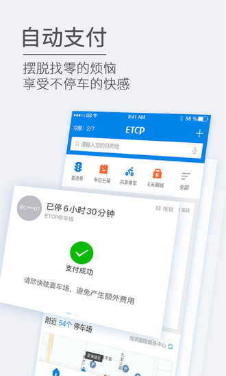 ETCP停车app截图