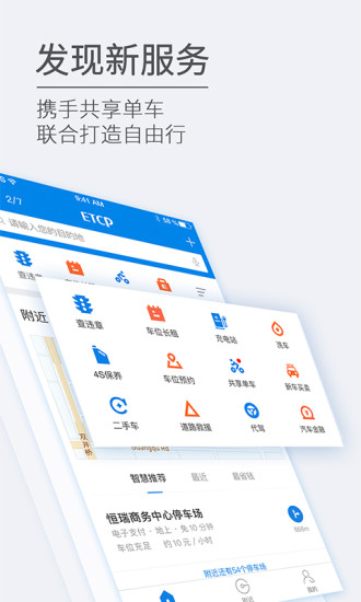 ETCP停车app截图