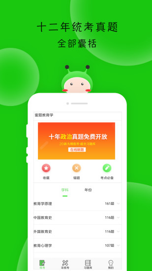 蜜题教育学解锁版截图