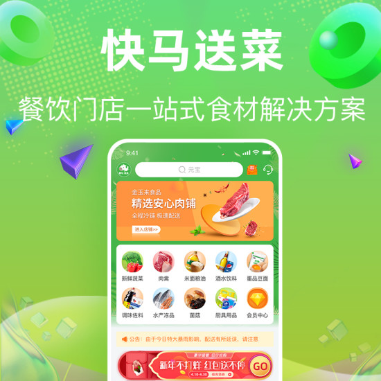 快马送菜app截图