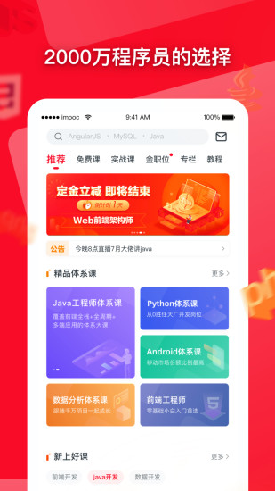 慕课网课程免费版截图