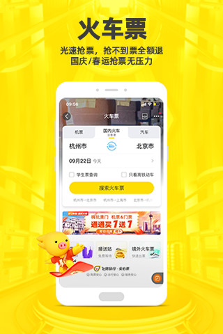 飞猪旅行app截图