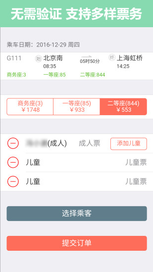 掌上火车票正版截图