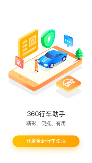 360行车助手车机版截图