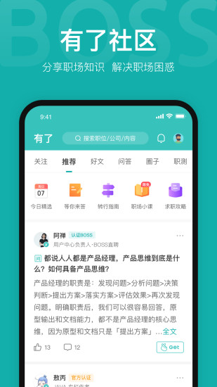 Boss直聘网招聘官方版截图