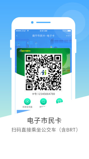 南宁市民卡app截图