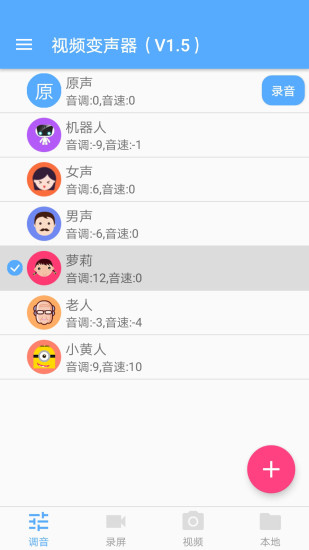 视频变声器最新版截图