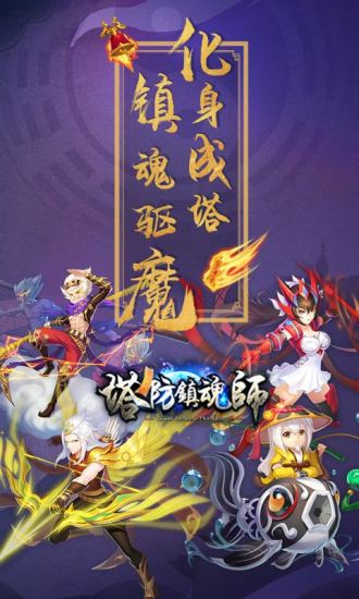 塔防镇魂师无限钻石版截图