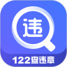 122查违章app