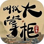 叫我大掌柜无限最新版