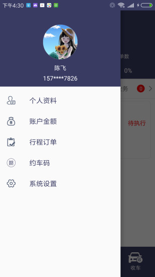 享约车司机端截图