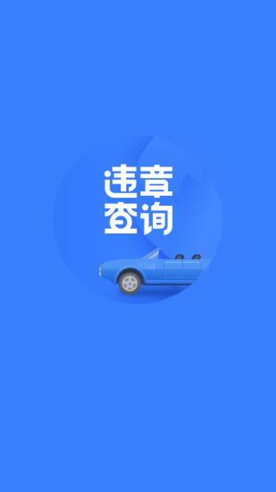 违章查询2021最新版截图