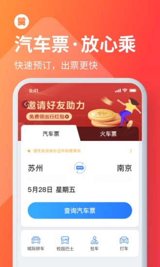 巴士管家订票网app截图