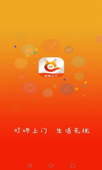 叮咚上门app截图