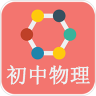 初中物理知识大全app