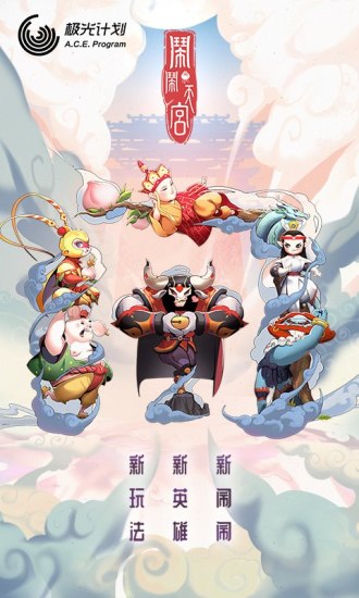 闹闹天宫无限闹币版截图