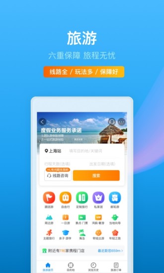 携程旅行2021最新版截图