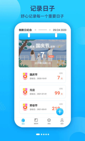 倒数日纪念app截图