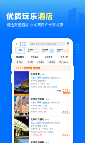 高铁管家app官方版截图