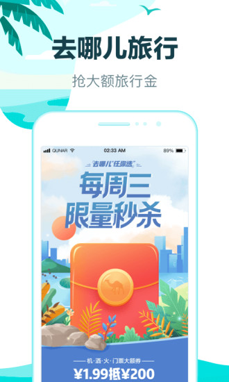 去哪儿旅行app官方版截图