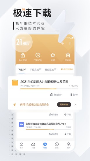 手机迅雷极速版app截图