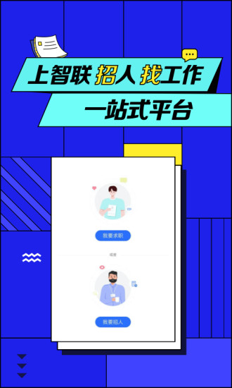 智联招聘最新版2021截图