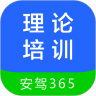 理论培训安驾365app