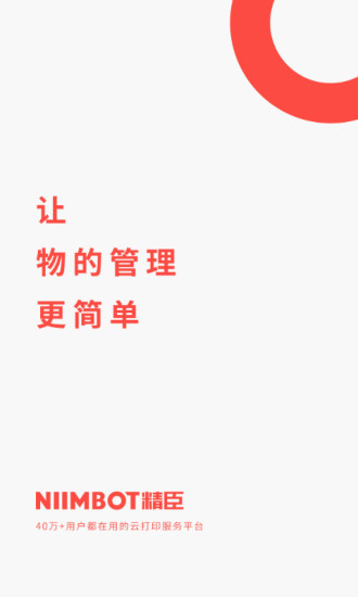 精臣云打印手机版截图