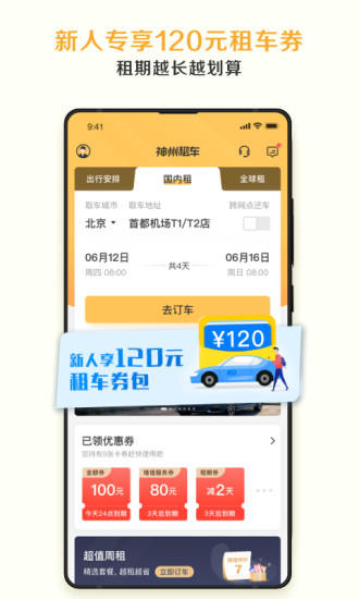 神州租车app官方版截图