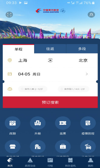 东方航空app手机客户端截图