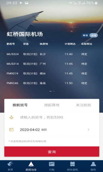 东方航空app手机客户端截图