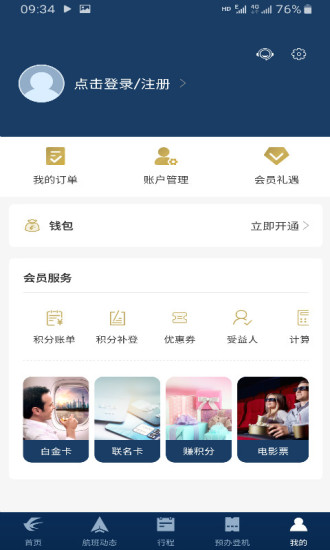 东方航空app手机客户端截图