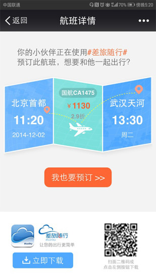 差旅随行app苹果版截图