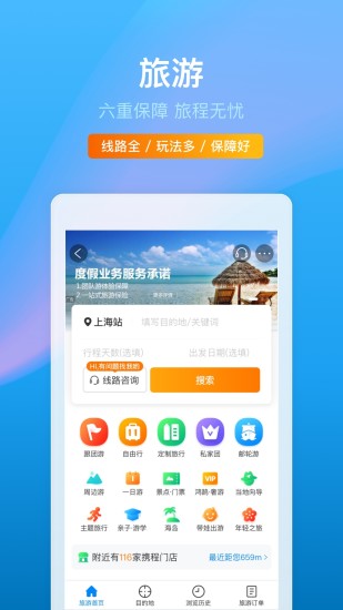 携程旅行app官方版截图