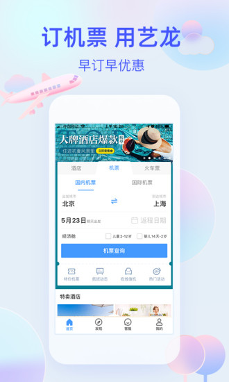 艺龙旅行app官方版截图