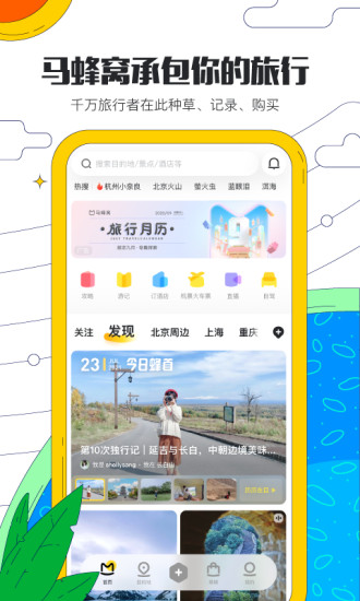 马蜂窝旅游app官方版截图