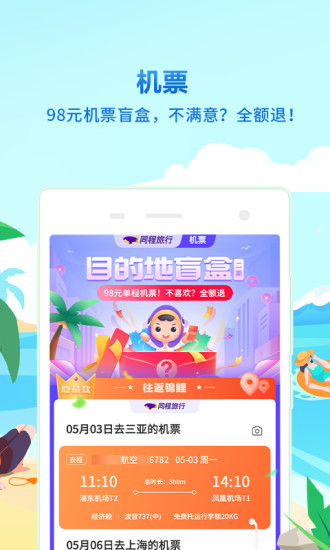 同程旅行app官方版截图