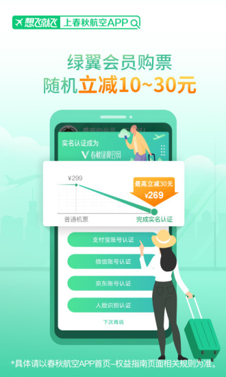 春秋航空app截图