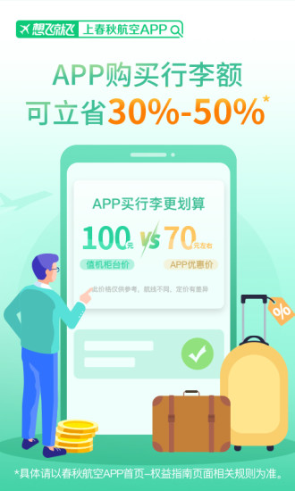 春秋航空app截图