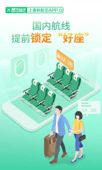 春秋航空app截图