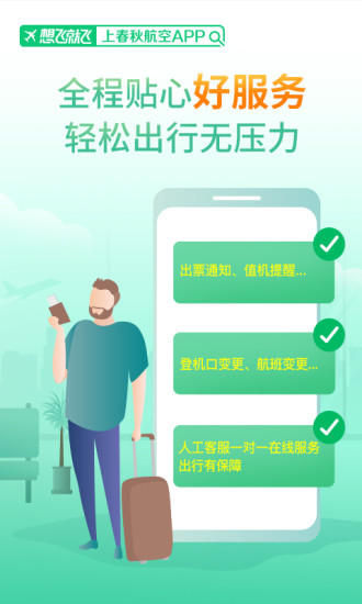 春秋航空app截图