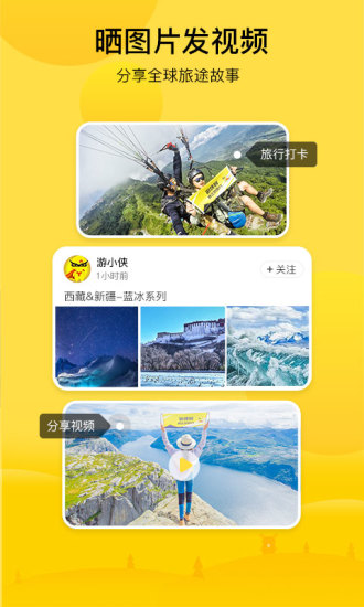 游侠客旅行app截图