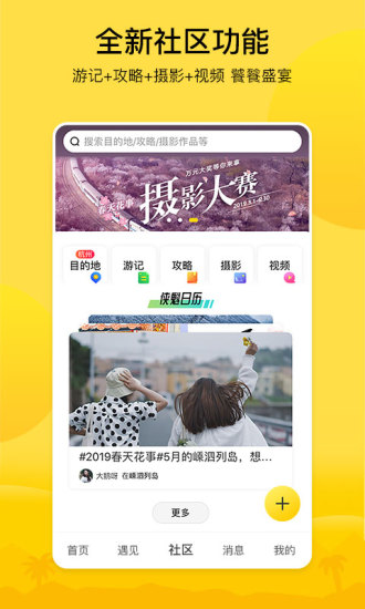 游侠客旅行app截图