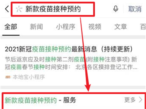 微信怎么预约新冠疫苗接种 微信预约新冠疫苗接种的方法