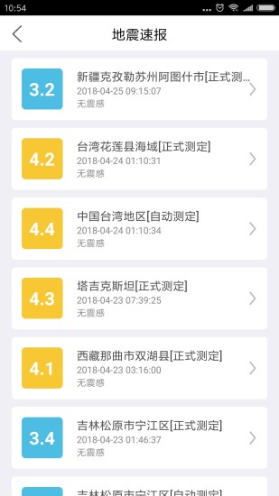 手机地震预警app截图