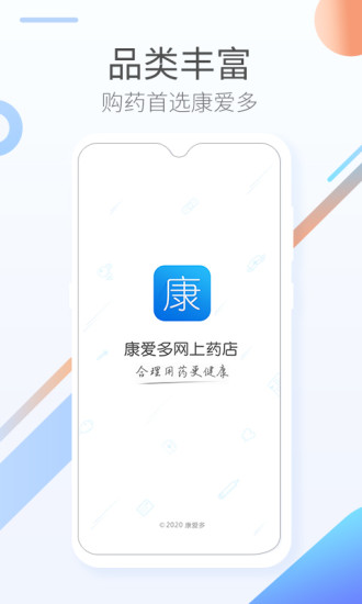 康爱多掌上药店官方版截图