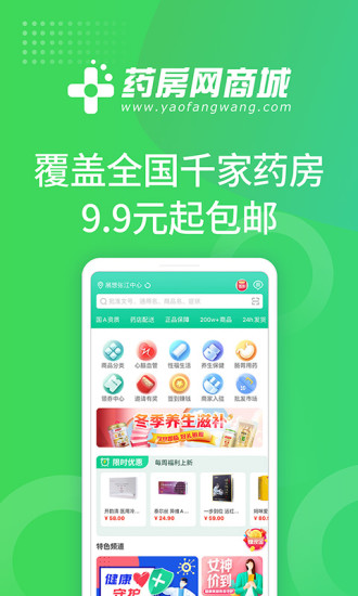 药房网商城app手机版截图